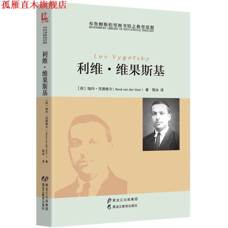 【正版书】 利维·维果斯基 [荷] 瑞内·范德维尔, 郭冰 译 黑龙江教育出版社