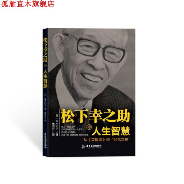 【正版书】 松下幸之助的人生智慧 (日)皆木和义 广东旅游出版社