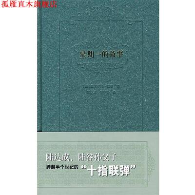 【正版书】 星期一的故事 (法)都德　著,陆达成,陆谷孙　译 上海书店出版社
