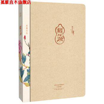 【正版书】 采桑文丛:藏与跋 李辉 著 河南文艺出版社