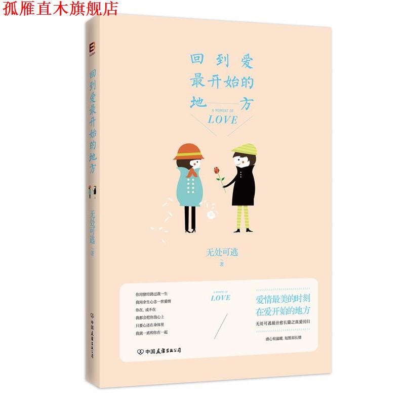 【正版书】 回到爱开始的地方 无处可逃 著作 中国友谊出版公司