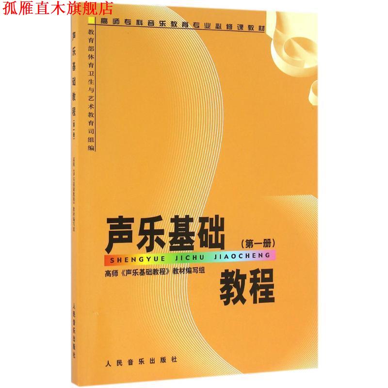 【正版书】 声乐基础教程 高师《声乐基础教程》教材编写组 编 人民音乐出版社