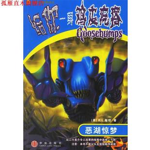 R.L.斯坦 社 书 中信出版 译 陈融 美 恶湖惊梦 给你一身鸡皮疙瘩 正版