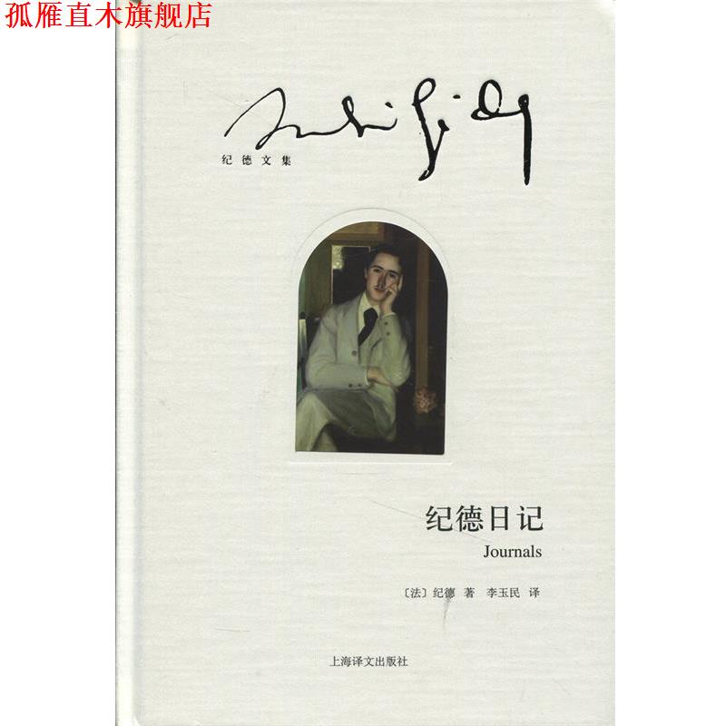 【正版书】 纪德日记 [法] 纪德 著,李玉民 译 上海译文出版社