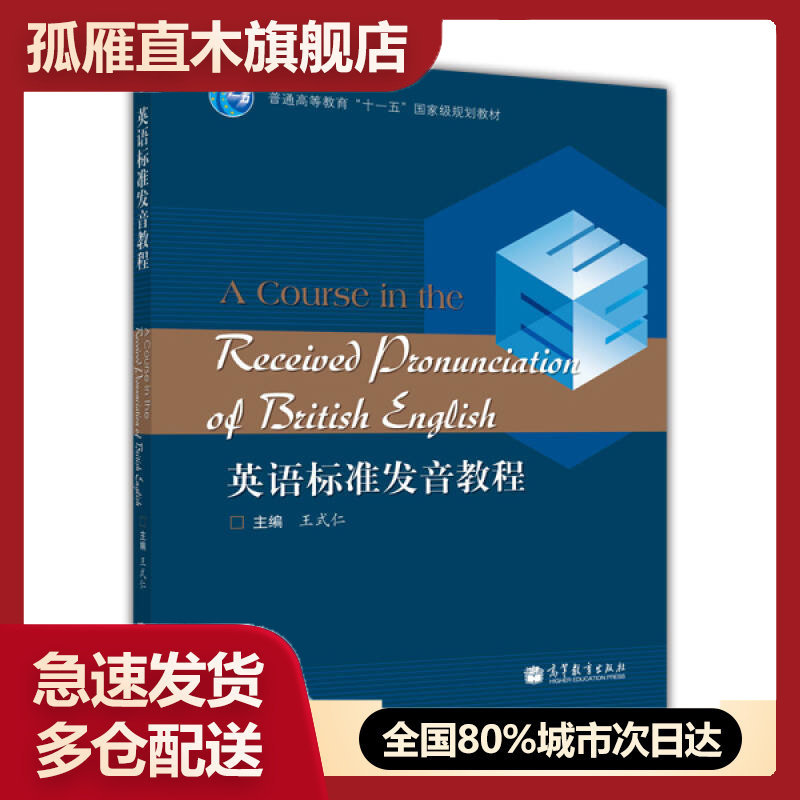 【正版书】英语标准发音教程王式仁