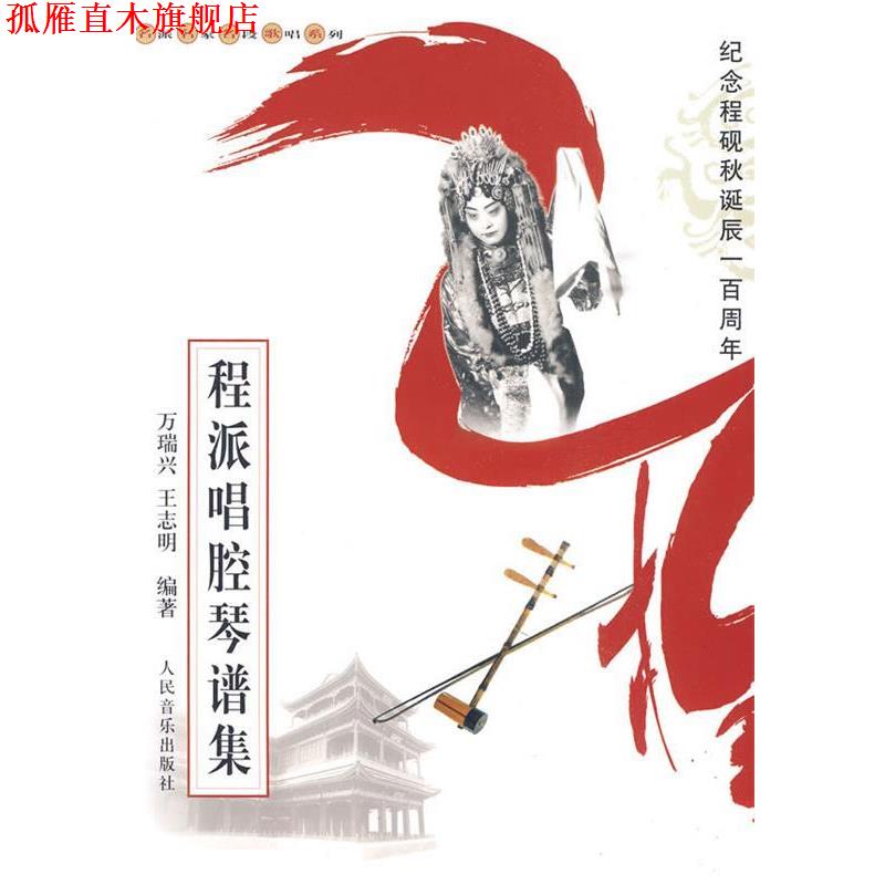 【正版书】 程派唱腔琴谱集 万瑞兴,王志明 编著 人民音乐出版社