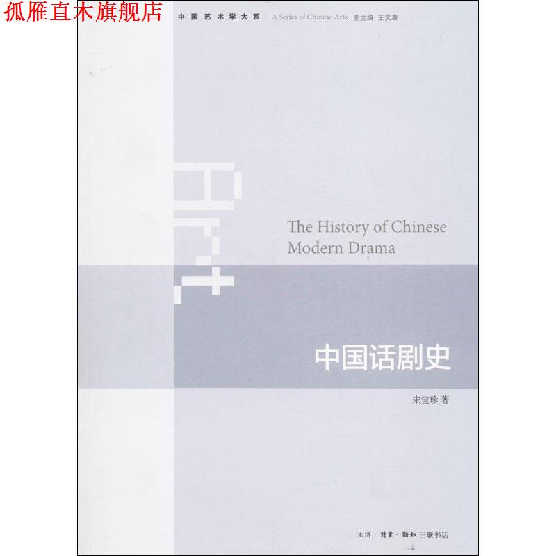 【正版书】 中国话剧史 宋宝珍 生活·读书·新知三联书店