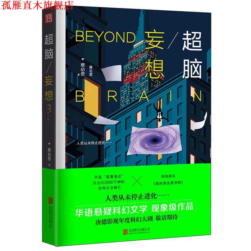 【正版书】 超脑妄想 蔡必贵 北京联合出版有限公司出版社