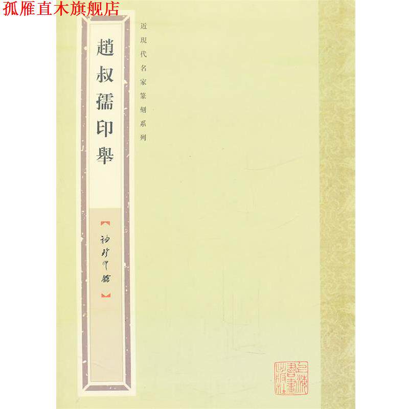【正版书】 袖珍印馆 近现代名家篆刻系列---赵叔孺印举 张奕辰 编 上海书画出版社