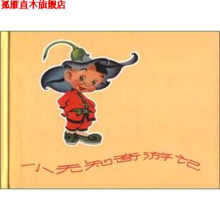 【正版书】 小无知奇游记 杨英镖 绘 上海人民美术出版社