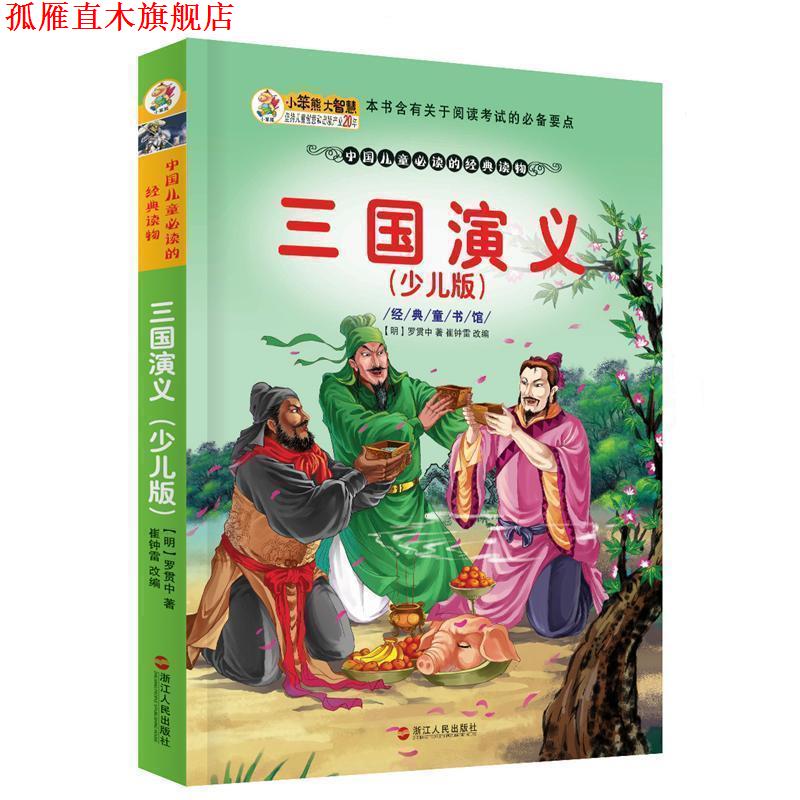 【正版书】 青少年美绘版书库•经典童书馆:三国演义 (明)罗贯中 著,崔钟雷 改编 浙江人民出版社