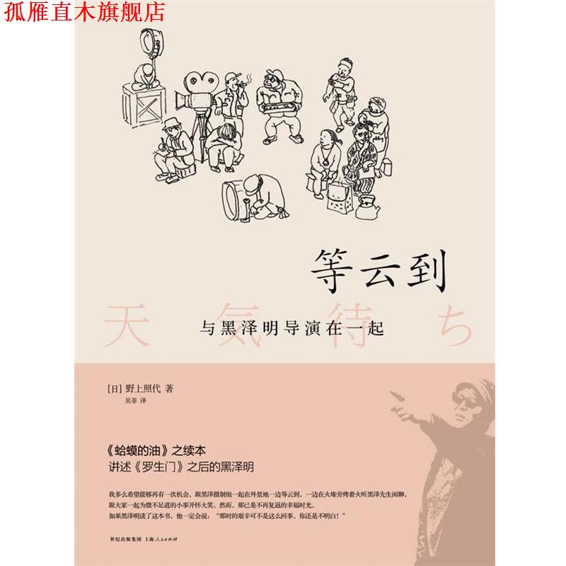 【正版书】 等云到:与黑泽明导演在一起 (日)野上照代 著 上海人民出版社