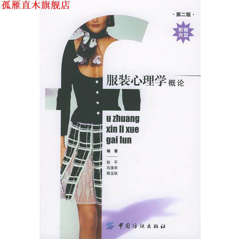【正版书】 服装心理学概论 赵平,吕逸华,蒋玉秋 编著 中国纺织出版社