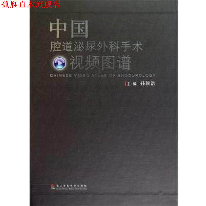 【正版书】 中国腔道泌尿外科手术视频图谱 孙颖浩 著 第二军医大学出版社