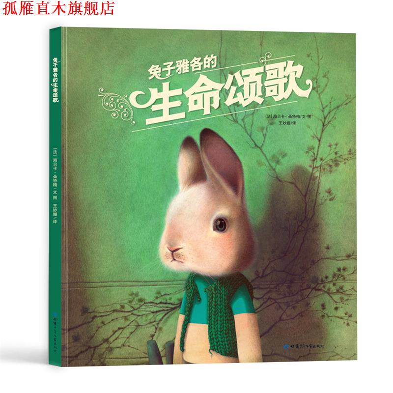【正版书】 兔子雅各的生命颂歌 (法)海贝卡·朵特梅文图,王妙姗 译 甘肃少年儿童出版社