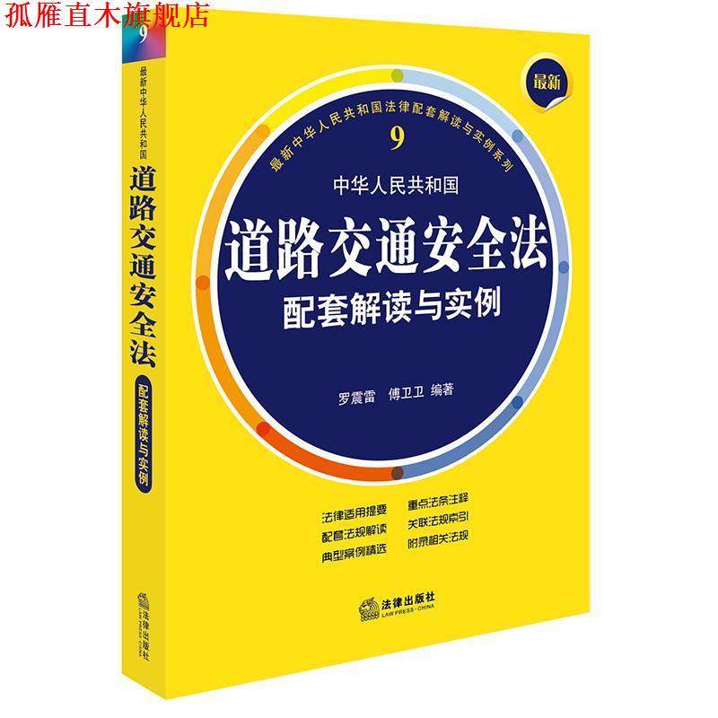 【正版书】 中华人民共和国道路交通安全法配套解读与实例 罗震雷, 傅卫卫 编著 法律出版社
