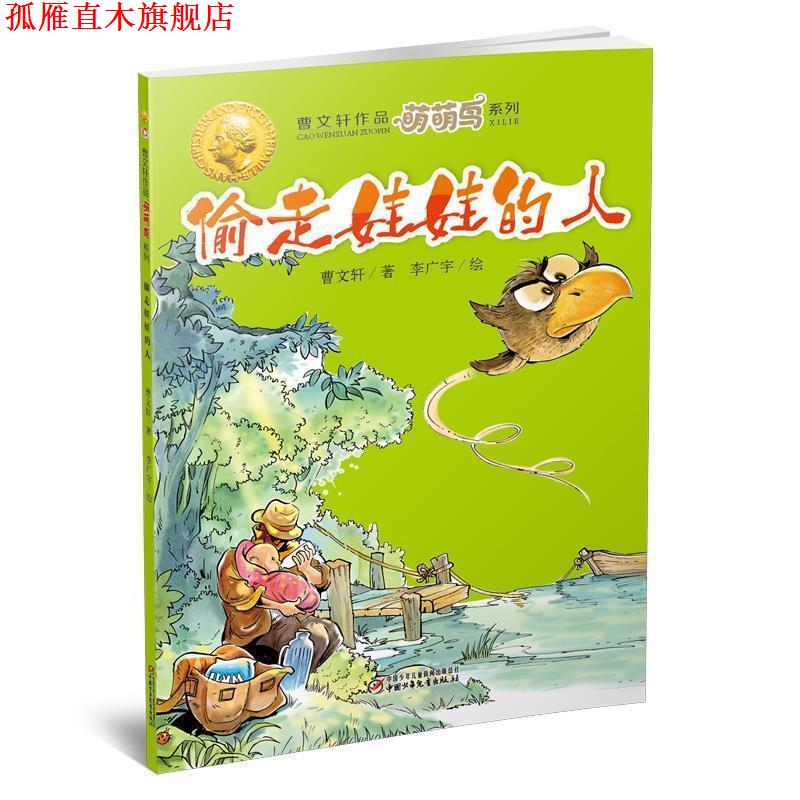 【正版书】 萌萌鸟·偷走娃娃的人 曹文轩 著 中国少年儿童出版社