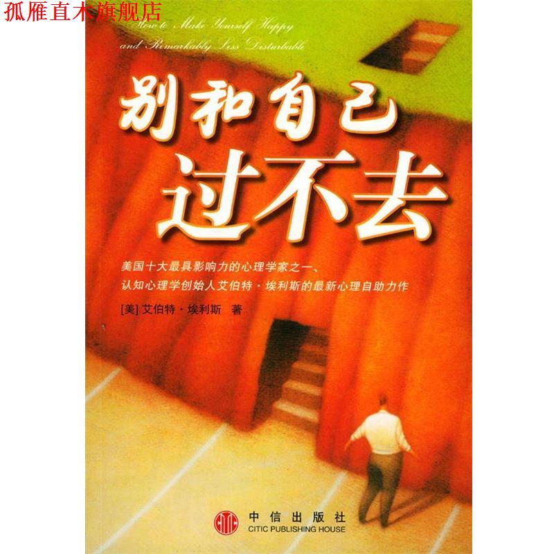 【正版书】 别和自己过不去 (美)埃利斯 著,刘守峰 译 中信出版社