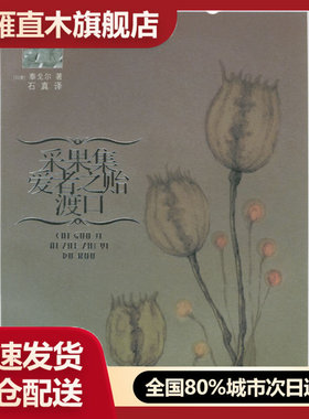 【正版】采果集-爱者之贻-渡口 [印]泰戈尔 石真