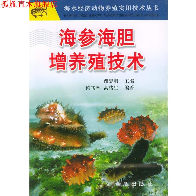 【正版书】 海参海胆增养殖技术—海水经济动物养殖实用技术丛书 谢忠明 主编 金盾出版社