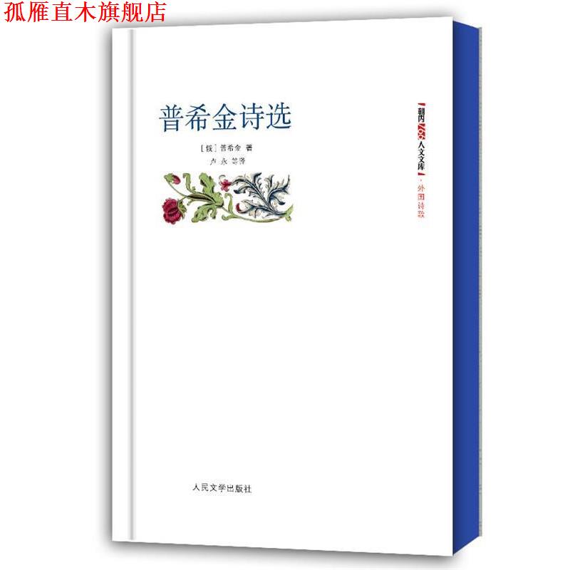 【正版书】 朝内166人文文库•外国诗歌:普希金诗选 亚历山大•谢尔盖耶维奇•普希金 人民文学出版社