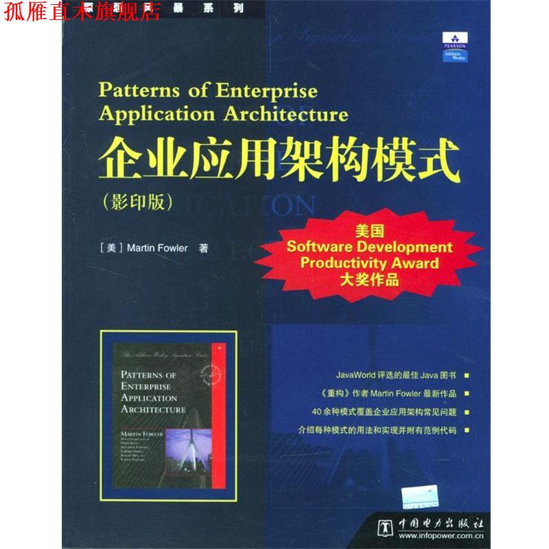 【正版书】 企业应用架构模式 (美)福勒 著 中国电力出版社