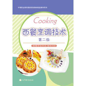 【正版】中等职业教育国家过哈教材配套教学用书 西餐烹调技术(第2版) 闫文胜