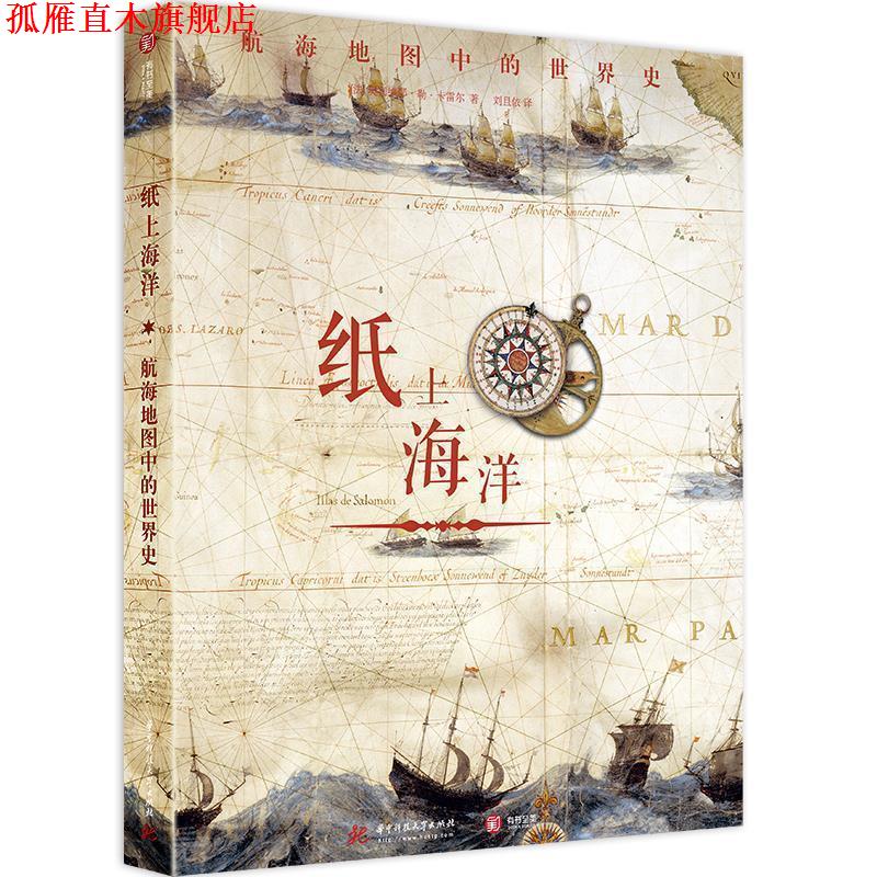 【正版书】 纸上海洋：航海地图中的世界史 [法]奥利维耶·勒·卡雷尔 华中科技大学出版社