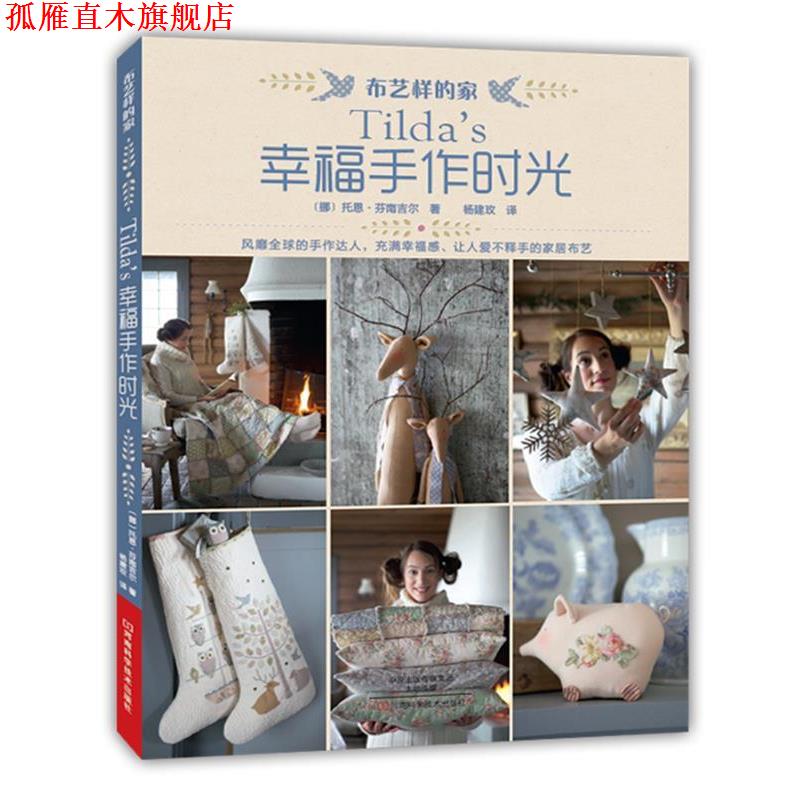 【正版书】 Tilda’s幸福手作时光 [挪]托恩·芬南吉尔 著,杨建玫 译 河南科学技术出版社