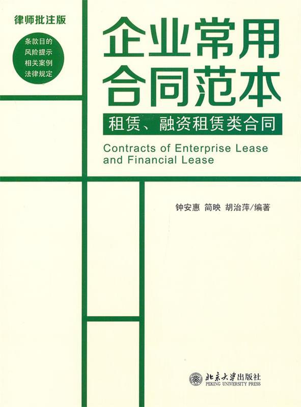 【正版书】企业常用合同范本-租赁融资租赁类合同(律师批注版)钟安惠、简映、胡治萍 9787301215371