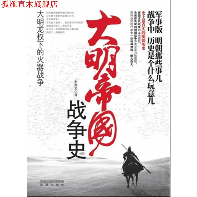 【正版书】 大明帝国战争史:大明龙权下的火器战争 李湖光 著 凤凰出版社