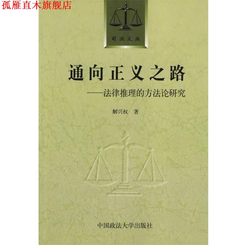 【正版书】 通向正义之路:法律推理的方法论研究 解兴权 著 中国政法大学出版社