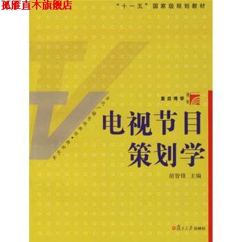 【正版书】 复旦博学·当代广播电视教程:电视节目策划学 胡智锋 著 复旦大学出版社