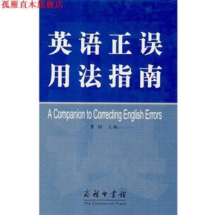 正版 主编 书 曹焰 商务印书馆 英语正误用法指南