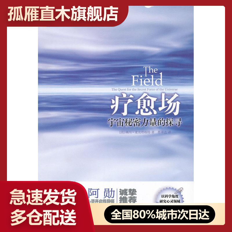 【正版】疗愈场-宇宙秘密力量的探寻 [美]琳内u0026middot;麦克塔格