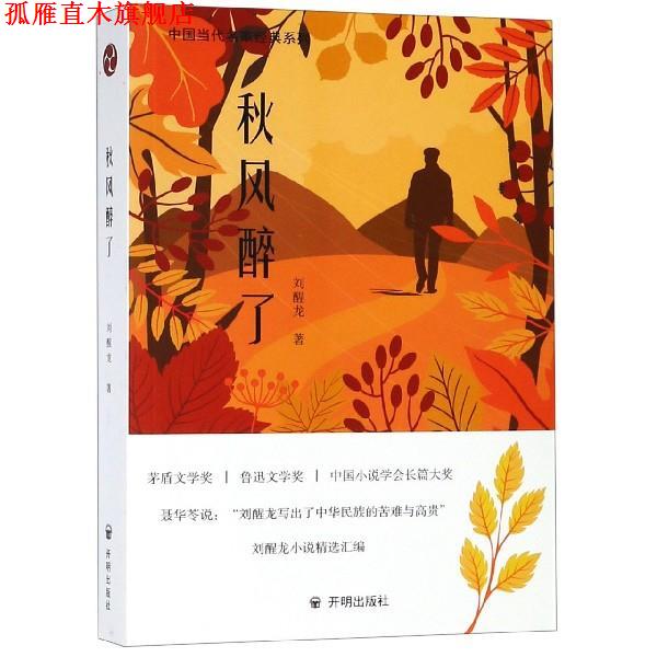 【正版书】 秋风醉了 刘醒龙 著 开明出版社