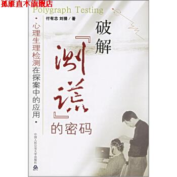 【正版书】 破解“测谎”的密码:心理生理检测在探案中的应用 付有志,刘猜 著 中国人民大学出版社