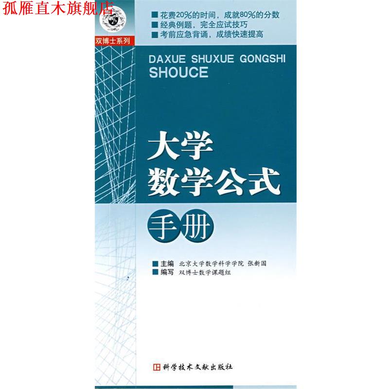 【正版书】 大学数学公式手册 张新国　主编 科技文献出版社