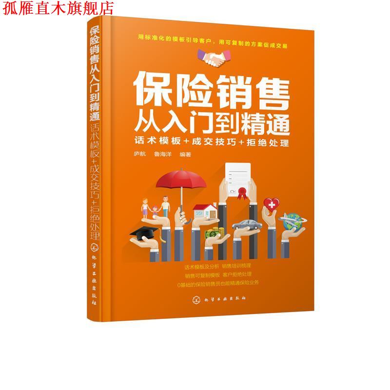 【正版书】 保险销售从入门到精通:话术模板+成交技巧+拒绝处理 庐航 著 化学工业出版社有限公司