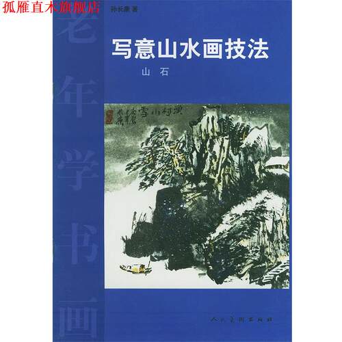 【正版书】 写意山水画技法:山石 孙长康 著 人民美术出版社