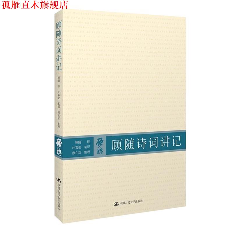 【正版书】 顾随诗词讲记 顾随 讲,叶嘉莹 笔记,顾之京 整理 中国人民大学出版社