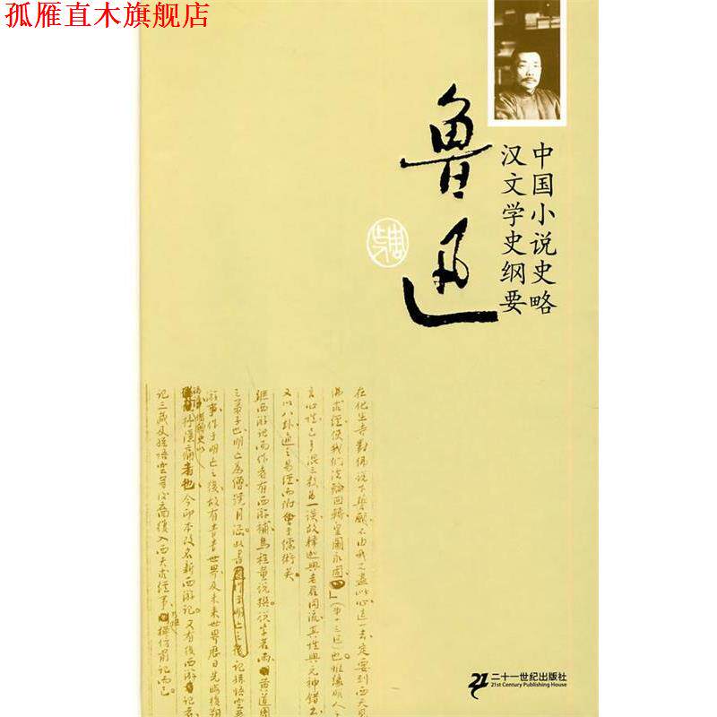 【正版书】 中国小说史略 汉文学史纲要 精装 鲁迅 著 21世纪出版社