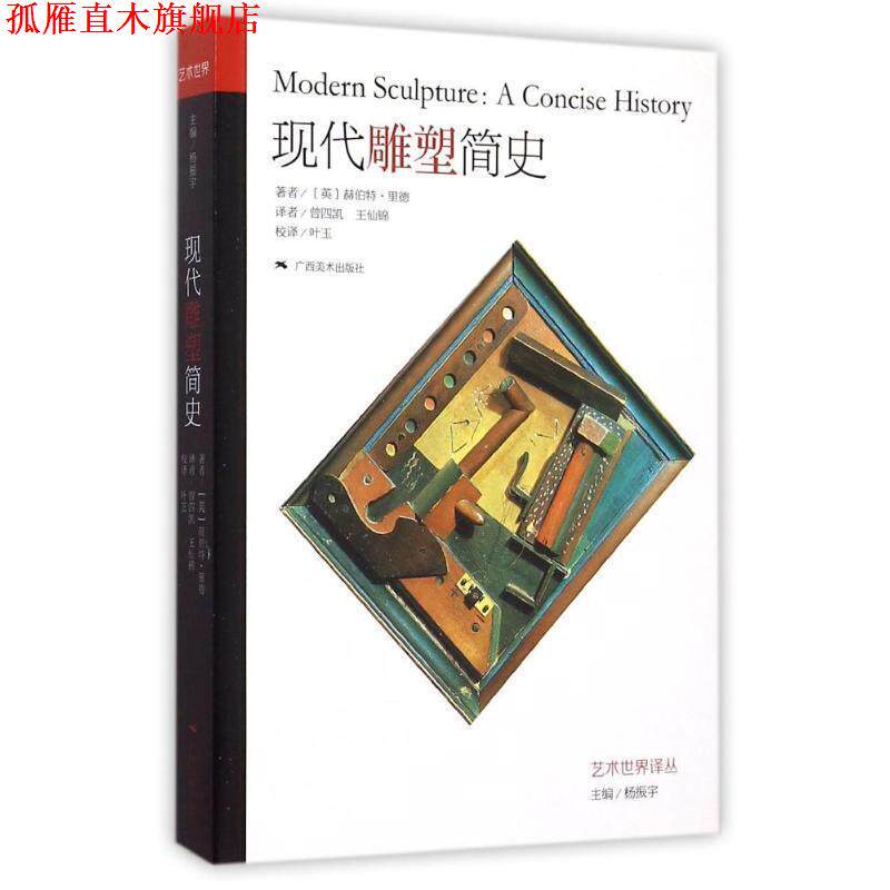 【正版书】 现代雕塑简史 赫伯特·里德, 叶玉, 杨振宇, 曾四凯, 王仙锦 广西美术出版社