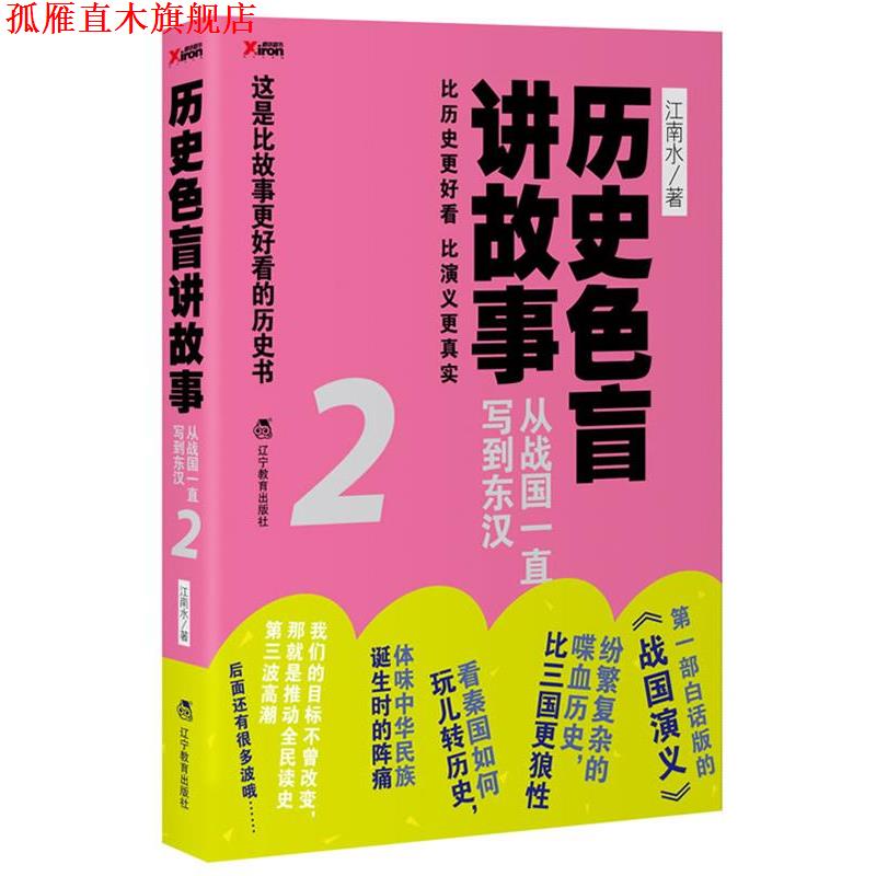 【正版书】 历史色盲讲故事—从战国一直写到东汉2 江南水　著 辽宁教育出版社