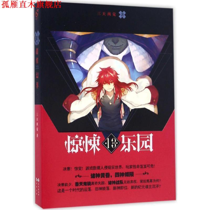 【正版书】 超维幻界之惊悚乐园13 三天两觉 长江出版社