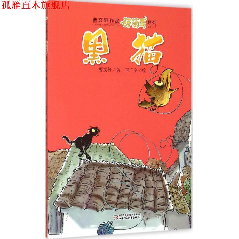 【正版书】 曹文轩作品萌萌鸟系列 黑猫 曹文轩,李广宇 绘 中国少年儿童新闻出版总社，中国少年儿童出版社