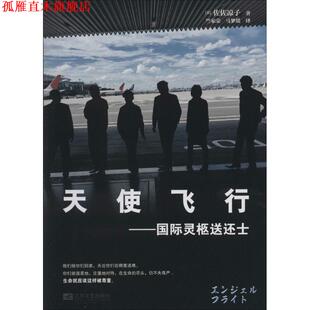 【正版书】 天使飞行-国际灵柩送还士 (日)佐佐凉子　著,竺家荣　等译 江苏文艺出版社