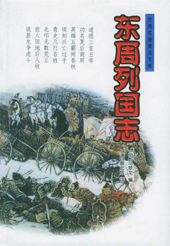 【正版书】 东周列国志 (明)冯梦龙 编,(清)蔡元放 评,竺少华 点校 岳麓书社