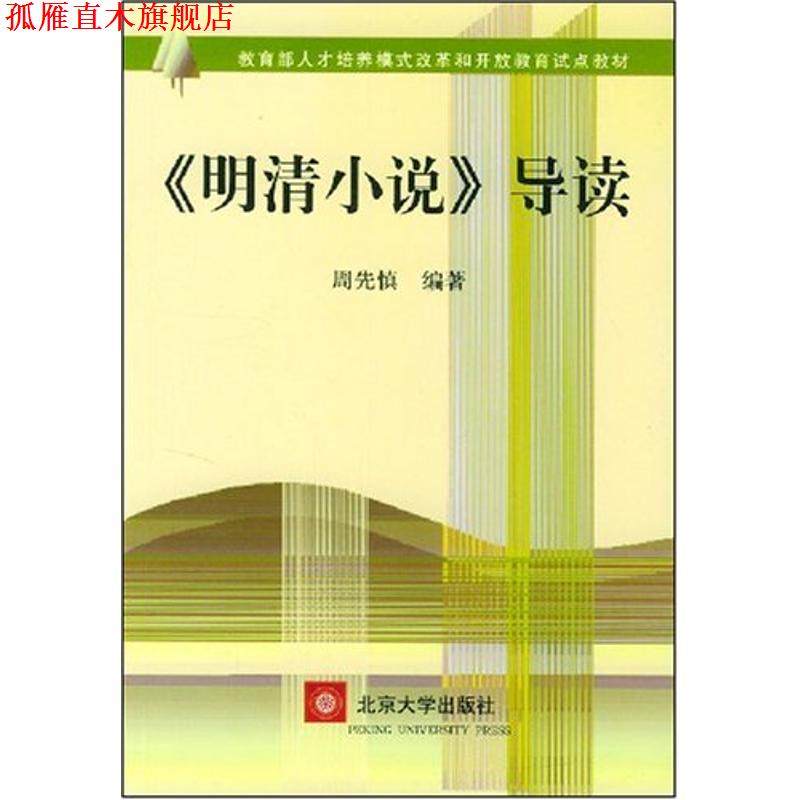 【正版书】 《明清小说》导读 人才培养模式改革和开放教育试点教材 周先慎 编著 北京大学出版社