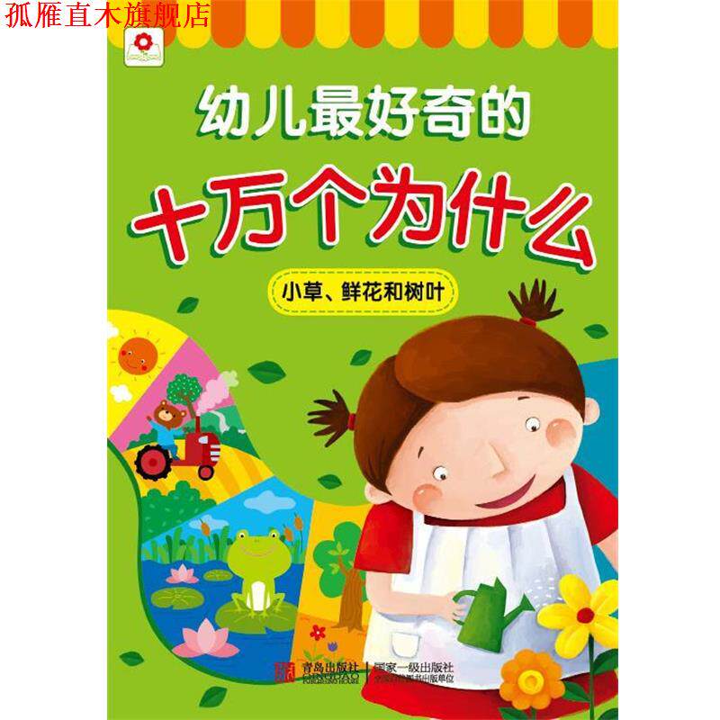 【正版书】 邦臣小红花·幼儿奇的十万个为什么:小草、鲜花和树叶 北京小红花图书工作室 编 青岛出版社